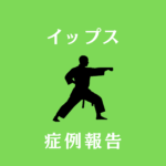 空手のイップスでお悩みの20代女性・大学生のケース（２回目）